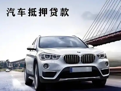 汉阴车抵贷如何办理押车和不押车?