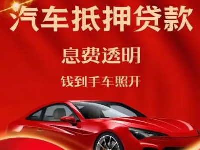 汉阴良好口碑的汽车抵押贷款公司推荐