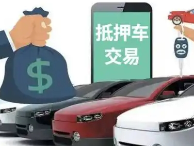 汉阴汽车抵押贷款通过率高
