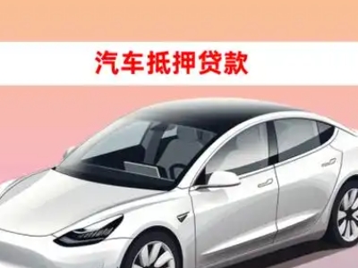 办理汉阴车辆抵押贷款需要什么条件，优势以及结清手续?