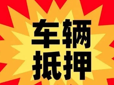 汉阴汽车抵押贷款利息一般是多少？